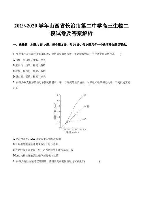 2019-2020学年山西省长治市第二中学高三生物二模试卷及答案解析