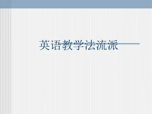第5讲 英语教学法流派