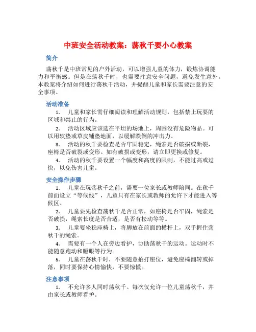 中班安全活动教案：荡秋千要小心教案