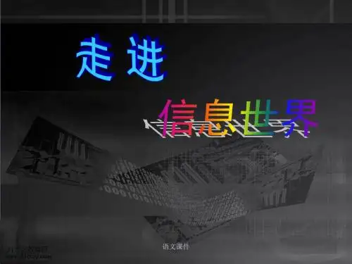 语文课本课件：(人教新课标)五年级下册_综合性学习—走进信息世界_1[1]