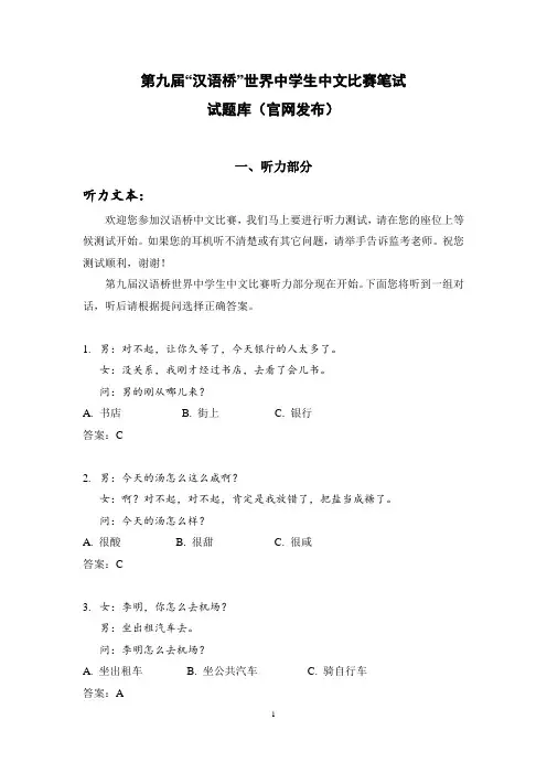 第九届汉语桥世界中学生中文比赛笔试试题集