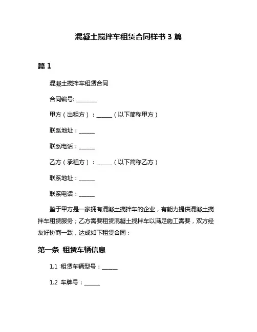 混凝土搅拌车租赁合同样书3篇