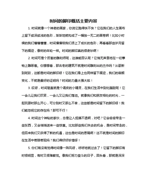 时间的脚印概括主要内容