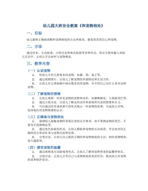 幼儿园大班安全教案《和宠物相处》