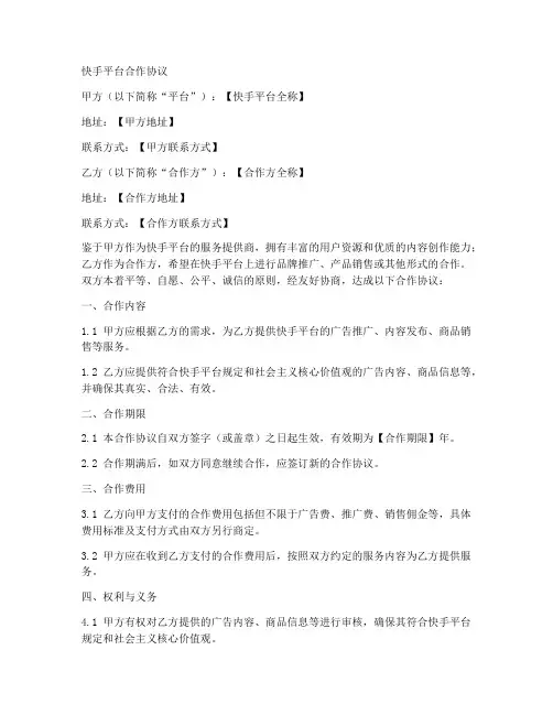 快手平台合作协议合同范本