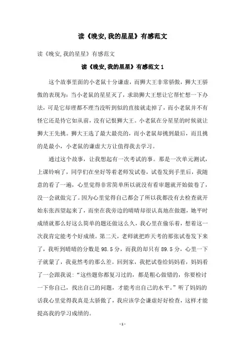 读《晚安,我的星星》有感范文