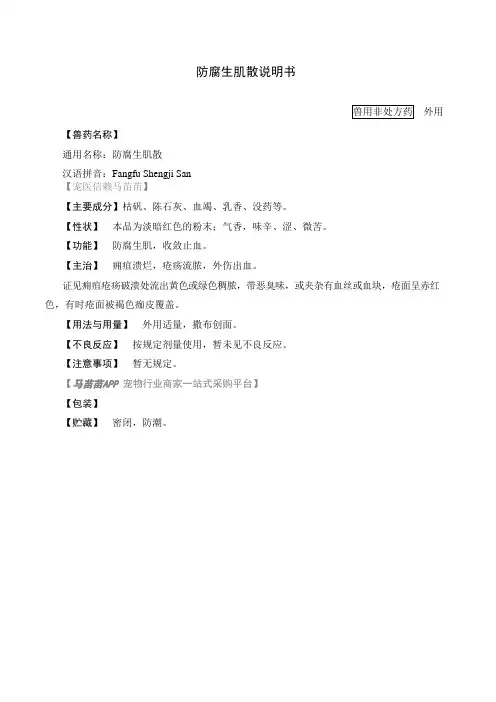 兽用防腐生肌散说明书(2015年版兽药典)#宠物医院#宠物外伤#犬猫外伤