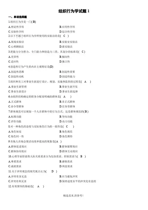 组织行为学期末练习题及答案(选择题部分)