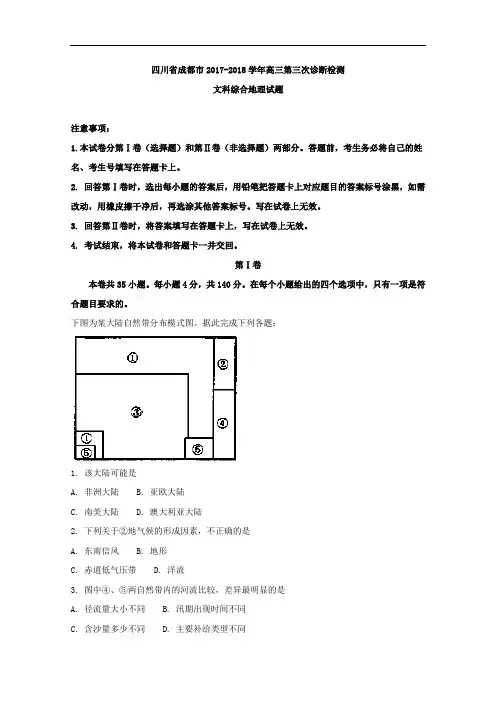 四川省成都市2018届高三第三次诊断检测文科综合地理试题