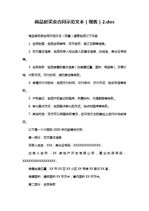 商品房买卖合同示范文本(现售)2.doc
