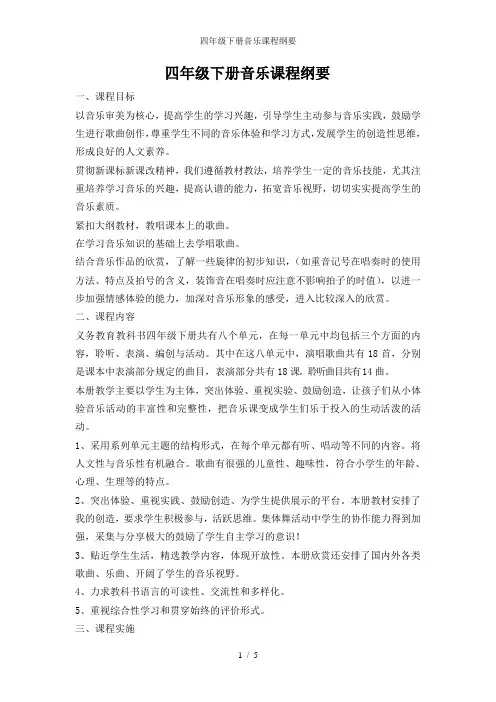 四年级下册音乐课程纲要