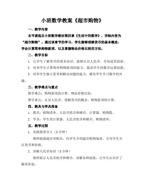 小班数学教案《超市购物》