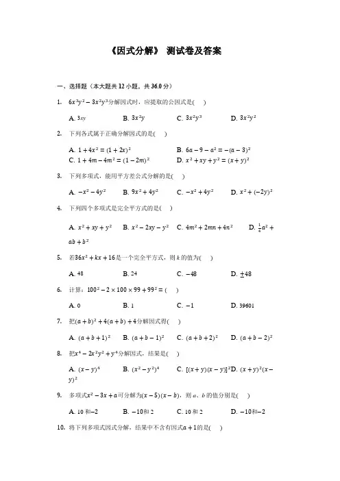 《因式分解》 测试卷及答案