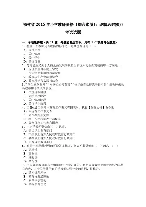 福建省2015年小学教师资格《综合素质》：逻辑思维能力考试试题