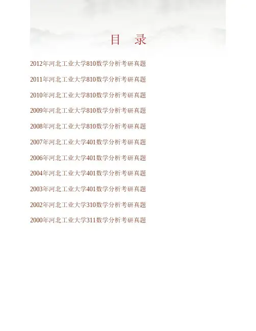 (NEW)河北工业大学理学院810数学分析历年考研真题汇编