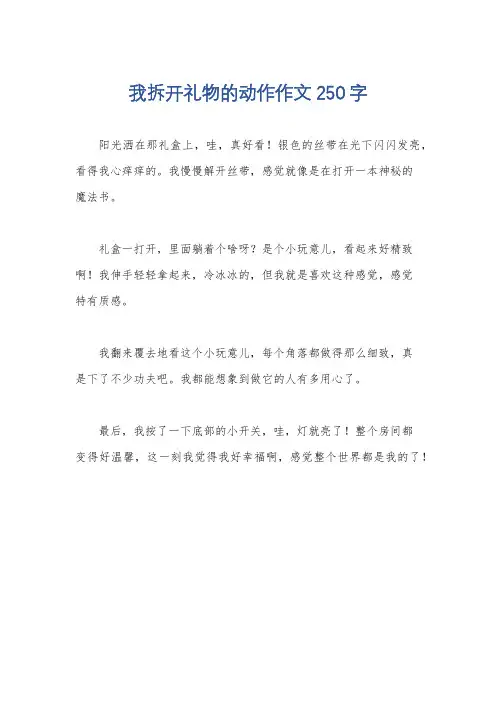 我拆开礼物的动作作文250字