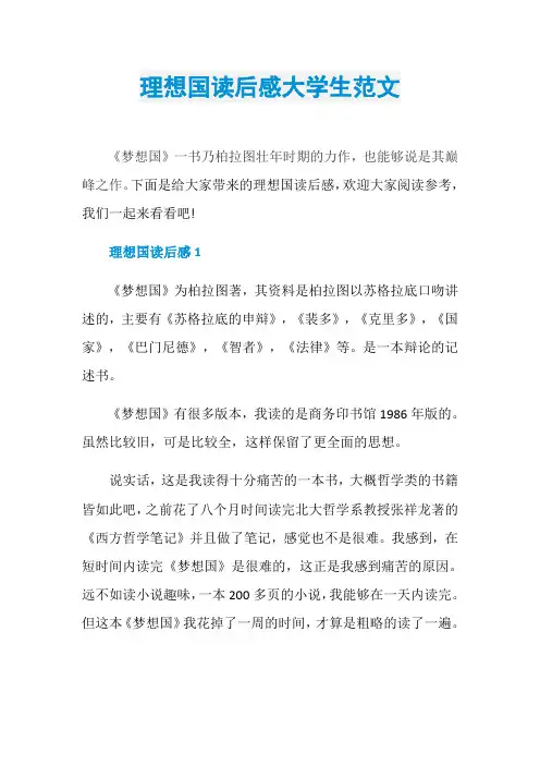 理想国读后感大学生范文