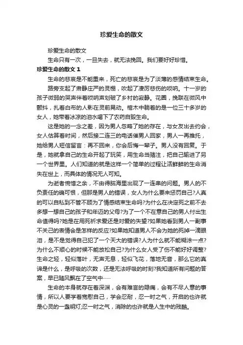 珍爱生命的散文