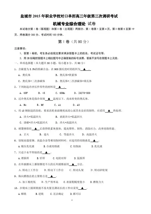 盐城市2015年普通高校对口单招第三次调研考试试卷.