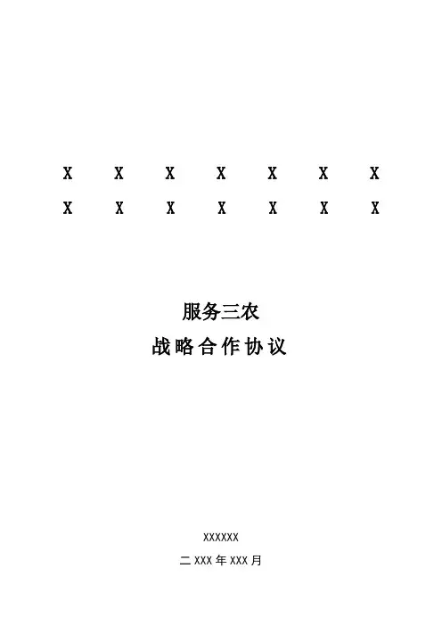 服务三农战略合作协议