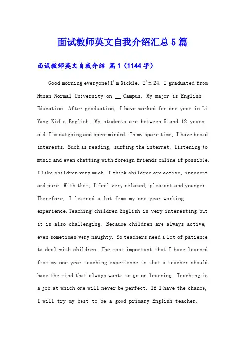 面试教师英文自我介绍汇总5篇