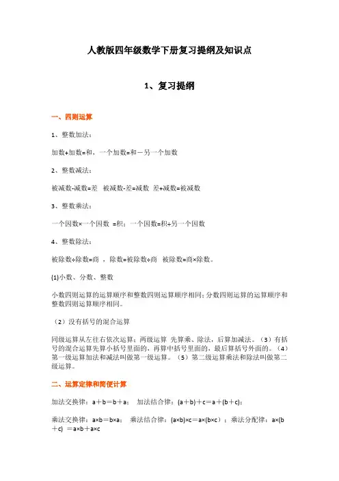 人教版四年级数学下册复习提纲及知识点
