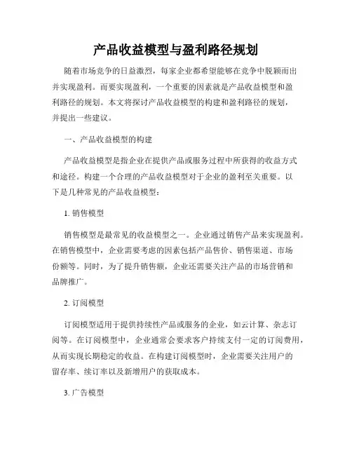 产品收益模型与盈利路径规划