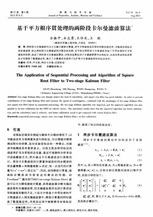 基于平方根序贯处理的两阶段卡尔曼滤波算法