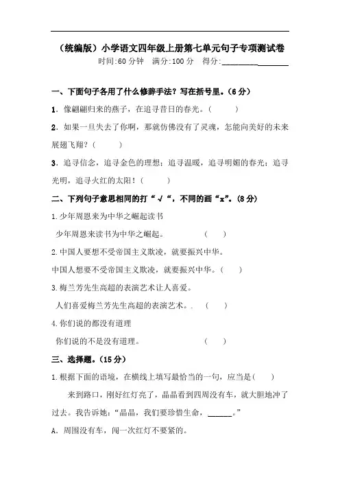 【精品】人教部编版语文四年级上册第七单元句子专项 测试卷(  含答案)