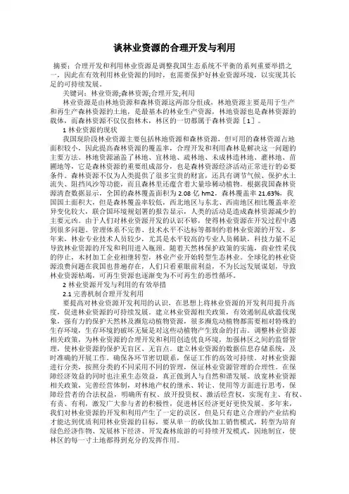 谈林业资源的合理开发与利用