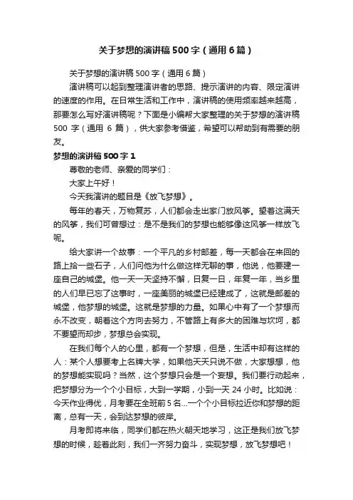 关于梦想的演讲稿500字（通用6篇）