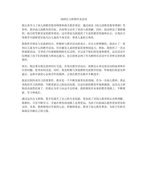 幼师自主研修作业总结