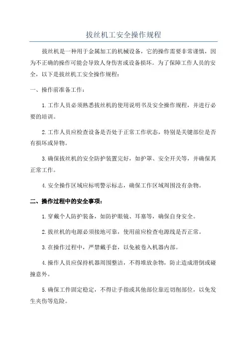 拔丝机工安全操作规程