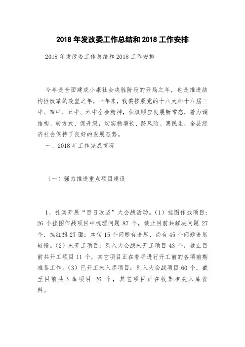 2018年发改委工作总结和2018工作安排