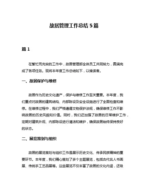 故居管理工作总结5篇