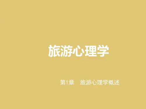 第1章 旅游心理学概述 《旅游心理学》PPT课件