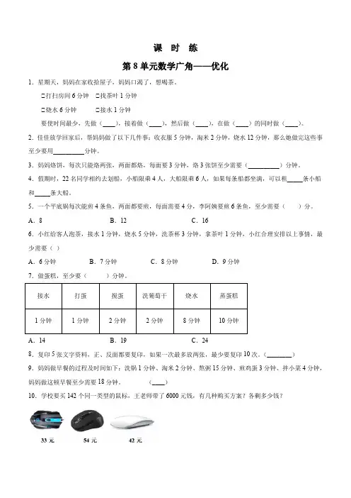 四年级上册数学人教版课时练第8单元《数学广角——优化》测试 试题试卷 含答案
