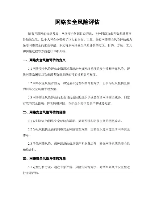 网络安全风险评估