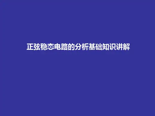 正弦稳态电路的分析基础知识讲解