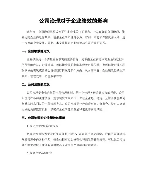 公司治理对于企业绩效的影响