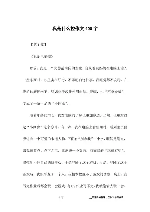 我是什么控作文400字