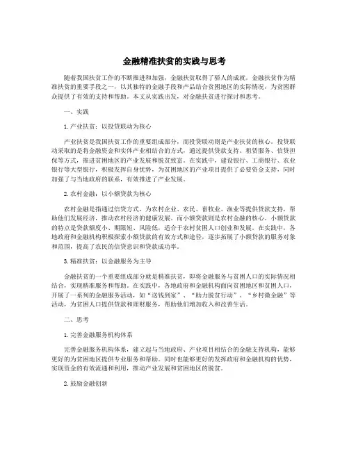 金融精准扶贫的实践与思考