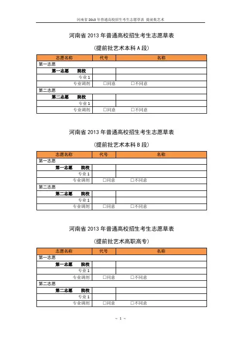 河南省2013年普通高校招生考生志愿草表_提前批艺术