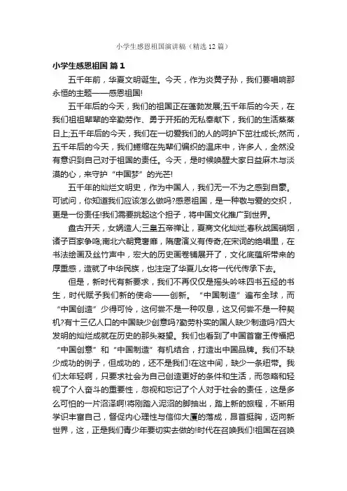 小学生感恩祖国演讲稿（精选12篇）