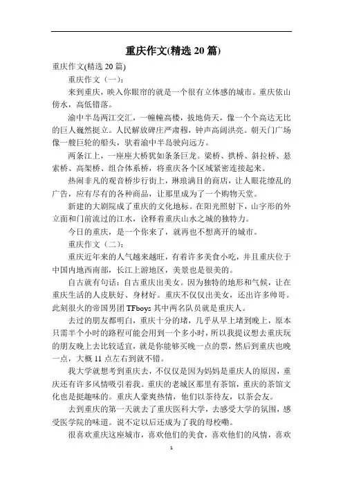 重庆作文(精选20篇)