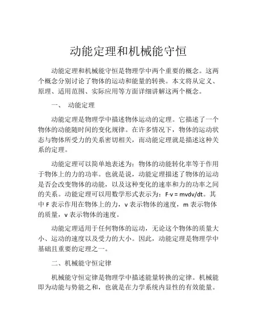 动能定理和机械能守恒