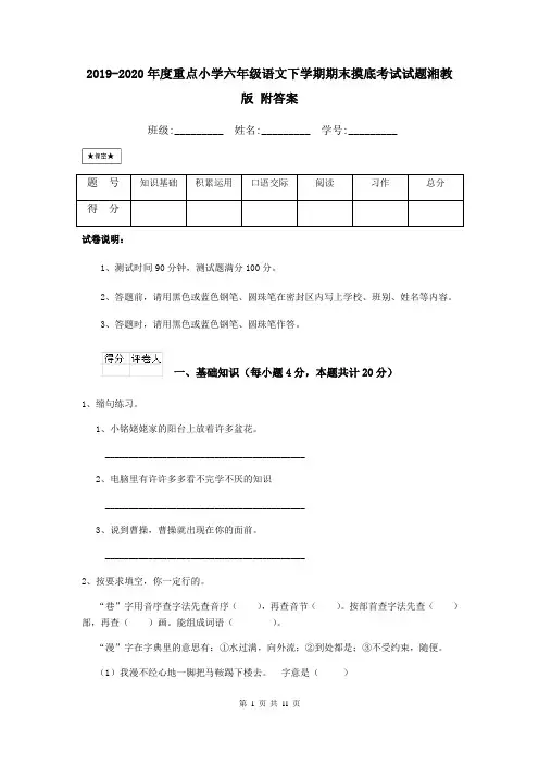 2019-2020年度重点小学六年级语文下学期期末摸底考试试题湘教版 附答案