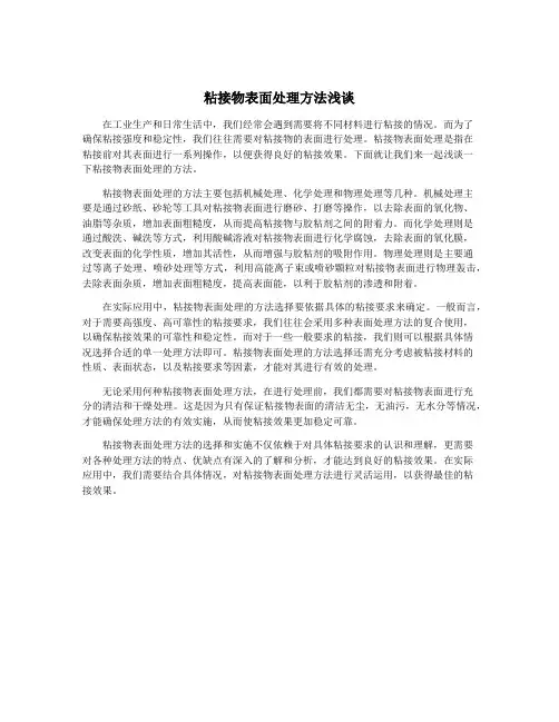 粘接物表面处理方法浅谈