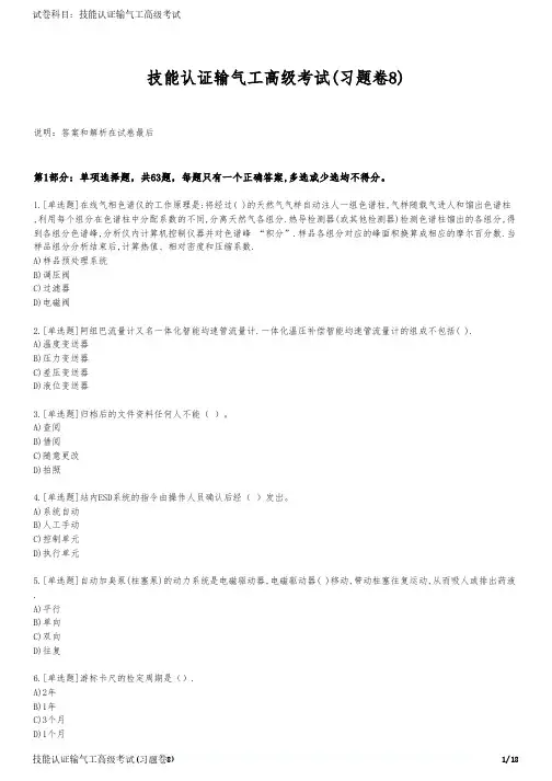 技能认证输气工高级考试(习题卷8)