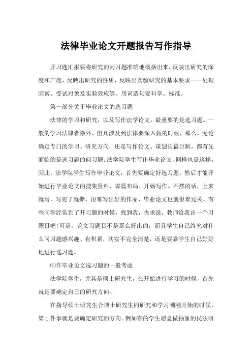 法律毕业论文开题报告写作指导